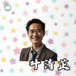 叶清芷