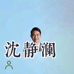 沈静澜